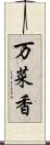 万菜香 Scroll