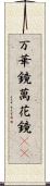 万華鏡 Scroll