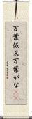 万葉仮名 Scroll