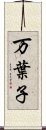 万葉子 Scroll