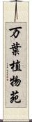 万葉植物苑 Scroll
