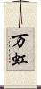 万虹 Scroll