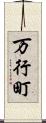 万行町 Scroll