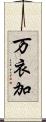 万衣加 Scroll