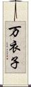 万衣子 Scroll