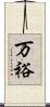 万裕 Scroll