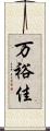万裕佳 Scroll