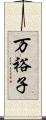 万裕子 Scroll