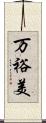 万裕美 Scroll