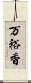 万裕香 Scroll