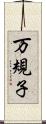 万規子 Scroll