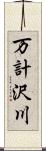 万計沢川 Scroll