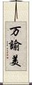 万諭美 Scroll