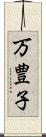 万豊子 Scroll