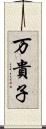 万貴子 Scroll