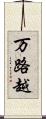 万路越 Scroll