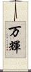 万輝 Scroll