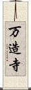 万造寺 Scroll