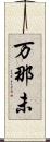 万那未 Scroll