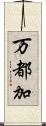 万都加 Scroll