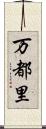 万都里 Scroll