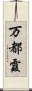 万都霞 Scroll