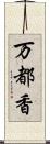 万都香 Scroll