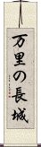 万里の長城 Scroll