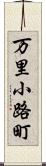 万里小路町 Scroll