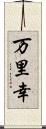 万里幸 Scroll