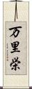 万里栄 Scroll