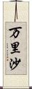 万里沙 Scroll