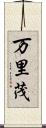 万里茂 Scroll