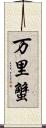 万里蟹 Scroll