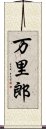 万里郎 Scroll