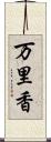 万里香 Scroll