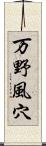 万野風穴 Scroll