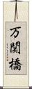 万関橋 Scroll