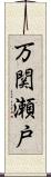 万関瀬戸 Scroll