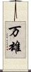 万雄 Scroll