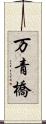万青橋 Scroll