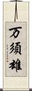 万須雄 Scroll