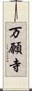 万願寺 Scroll