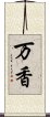 万香 Scroll