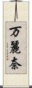 万麗奈 Scroll