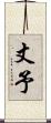 丈予 Scroll