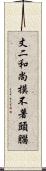 丈二和尚，摸不著頭腦 Scroll