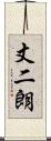 丈二朗 Scroll