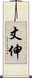 丈伸 Scroll