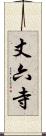 丈六寺 Scroll